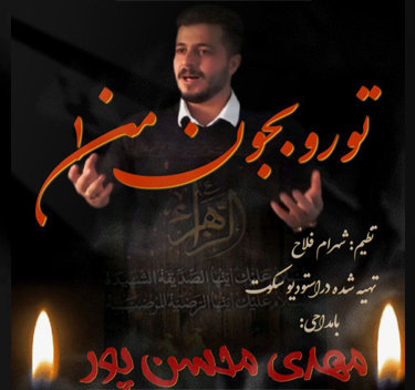 مهدی محسن پور تورو به جون من